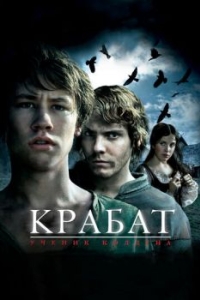 Постер Крабат. Ученик колдуна (Krabat)