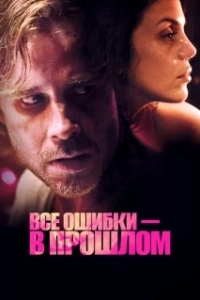 Постер Все ошибки зарыты (All Mistakes Buried)
