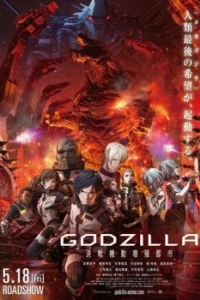 Постер Годзилла: Город на грани битвы (Godzilla: kessen kido zoshoku toshi)