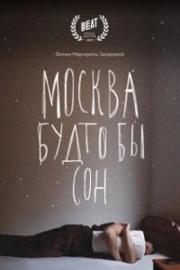 Постер Москва будто бы сон