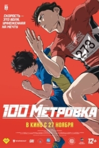 
Стометровка (2025) 