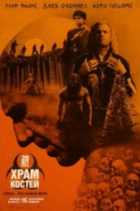 
28 лет спустя: Храм из костей (2026) 