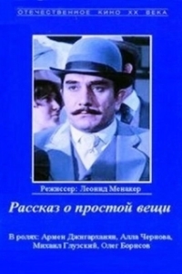 Постер Рассказ о простой вещи (Rasskaz o prostoy veshchi)
