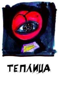 Постер Теплица