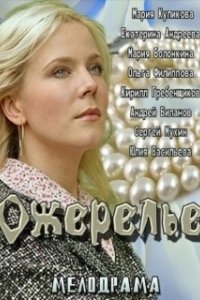 Постер Ожерелье