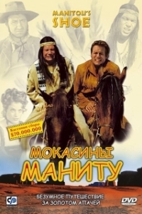 
Мокасины Маниту (2001) 