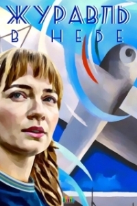 Журавль в небе (1 сезон) 
