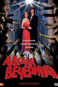 
Адская вечеринка (2008) 