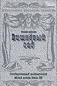 Постер Вишневый сад