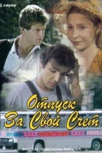 Постер Отпуск за свой счет