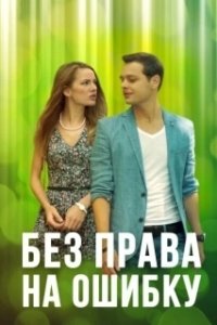 Постер Без права на ошибку