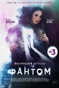 Фантом (1 сезон) 
