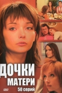 Дочки-матери (1 сезон) 
