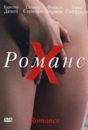 
Романс Х (1999) 