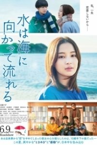 Постер Я могу дойти до моря (Mizu wa Umi ni Mukatte Nagareru)