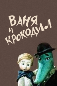 Постер Ваня и крокодил