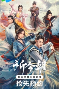 Постер Легенда о мече и фее (Qi jin zhao)
