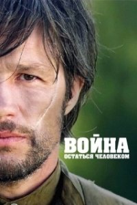 Постер Война. Остаться человеком