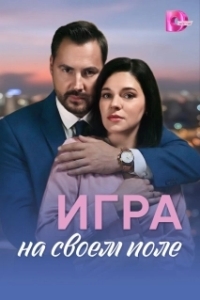 Игра на своём поле 
