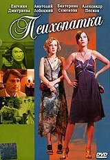 
Психопатка (2019) 