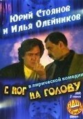 Постер С ног на голову