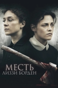 Постер Месть Лиззи Борден (Lizzie)