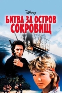 
Битва за остров сокровищ (1990) 