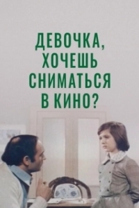 Постер Девочка, хочешь сниматься в кино?