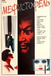 
Мефисто (1981) 
