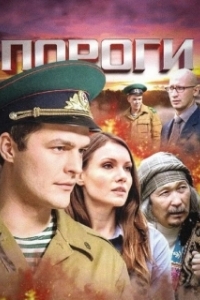Пороги (1 сезон) 

