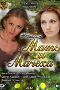 Мать и мачеха 
