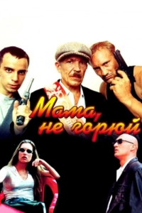 Постер Мама, не горюй