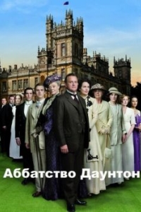 Постер Аббатство Даунтон (Downton Abbey)