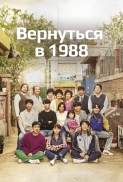 Вернуться в 1988 (1) 
