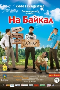 Постер На Байкал 
