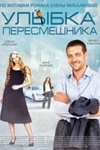 Постер Улыбка пересмешника