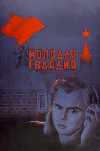 Постер Молодая гвардия