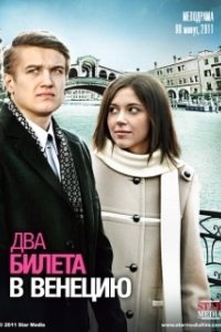 
Два билета в Венецию (2011) 