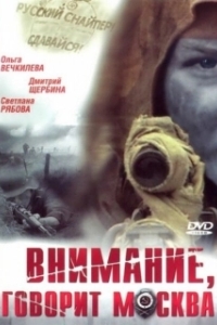 Постер Внимание, говорит Москва