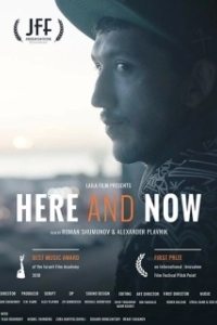 Постер Здесь и сейчас (Here and Now)