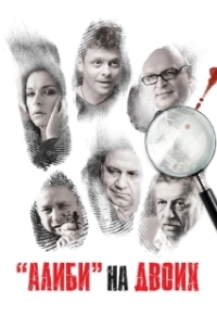 Алиби на двоих 
