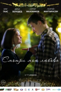 Постер Смотри мою любовь