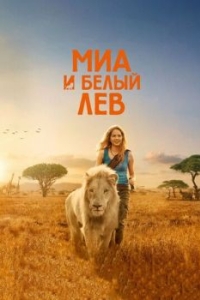 Постер Миа и белый лев (Mia et le lion blanc)