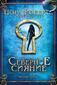 
Северное сияние (2009) 