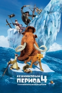 Постер Ледниковый период 4: Континентальный дрейф (Ice Age: Continental Drift)