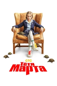 Постер Тётя Марта 