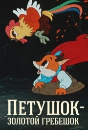 
Петушок - Золотой гребешок (1955) 