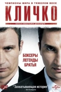 
Кличко (2011) 