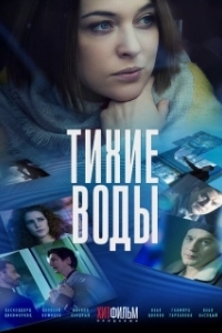 Тихие воды (1-2 сезон) 
