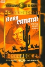 
Вива, Сапата! (1952) 